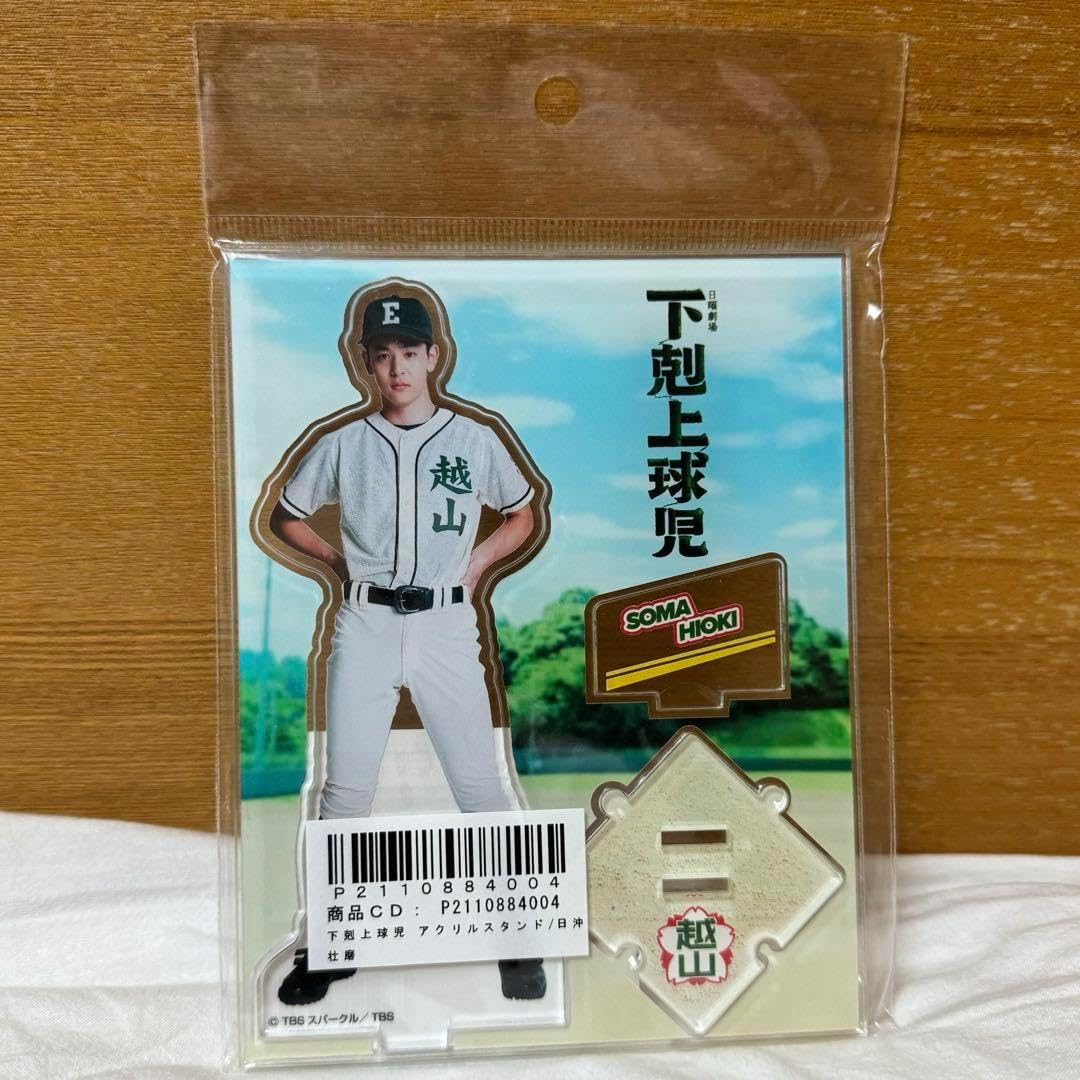 下剋上球児 小林虎之介 日沖壮磨 アクリルキーホルダー アクリルスタンド Amazon.co.jp: 日沖壮磨／小林虎之介 下剋上球児 ／2連アクリル